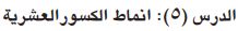 انماط